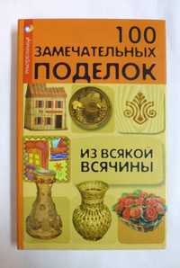 Книга: 100 замечательных поделок из всякой всячины