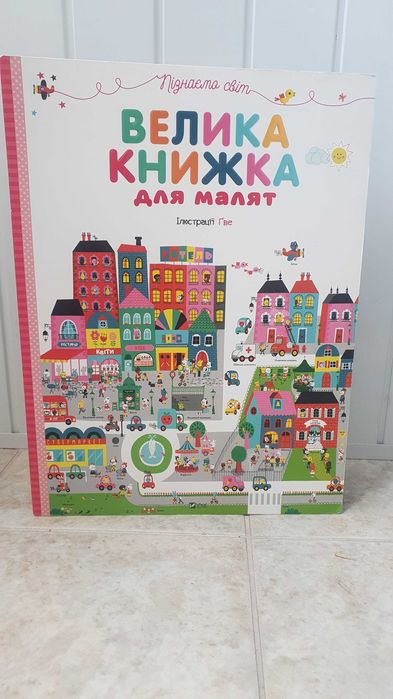 Книги для дітей Вітамінки, Велика книжка для немовлят