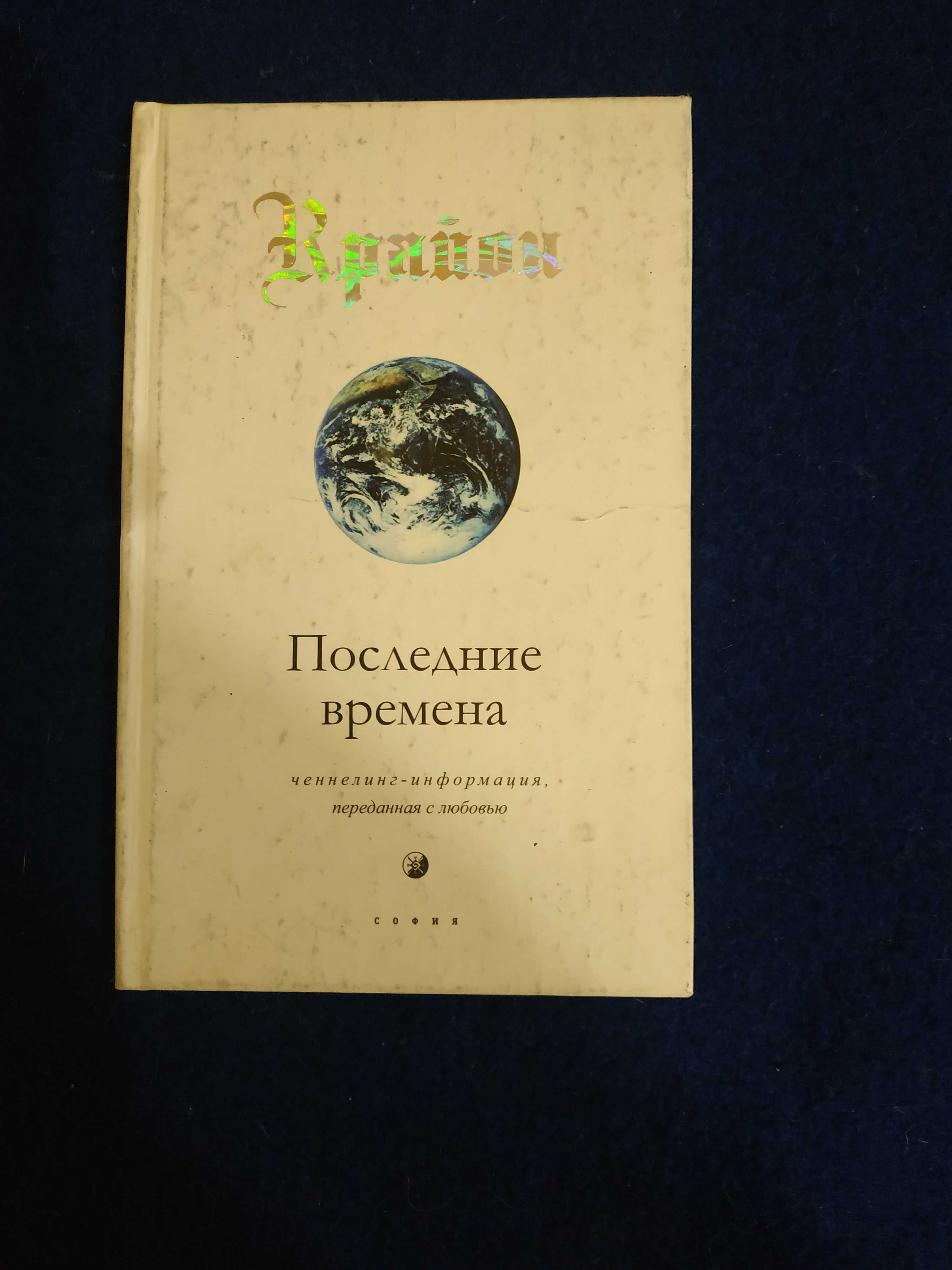 Ли  -  Крайон:  Подборка книг