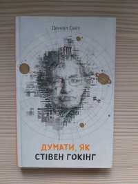 Книга "Думати як Стівен Гокінг" Деніел Сміт