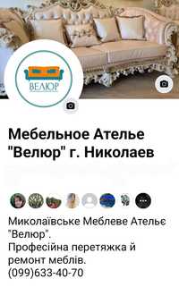 Перетяжка и ремонт мягкой мебели Николаев
