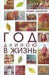 Современный роман. Год длиною в жизнь Стивен Манчестер