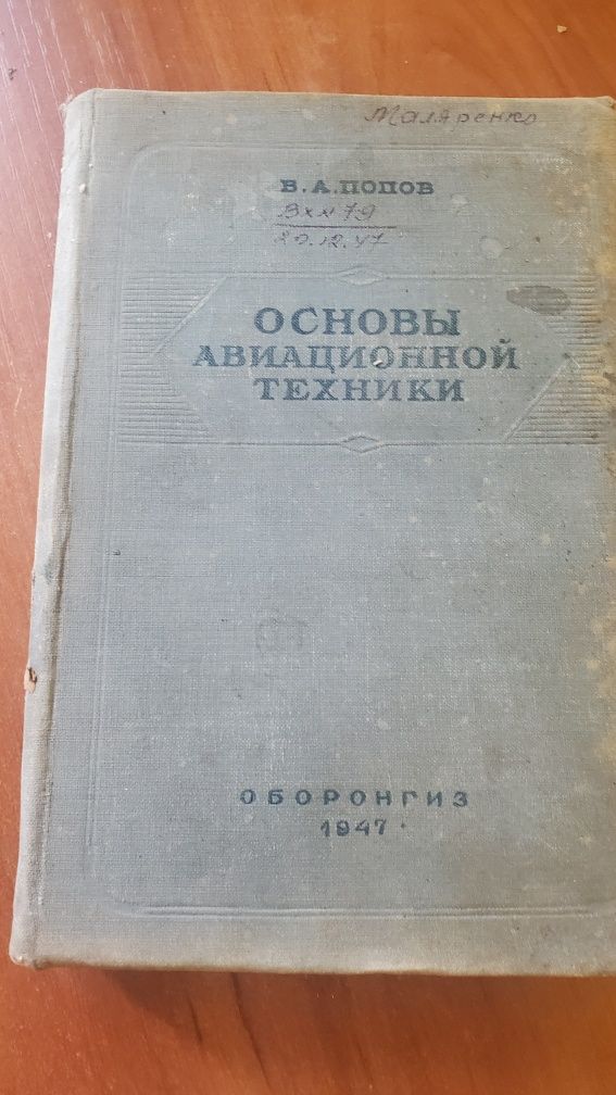 Основы авиационной техники 1947 год