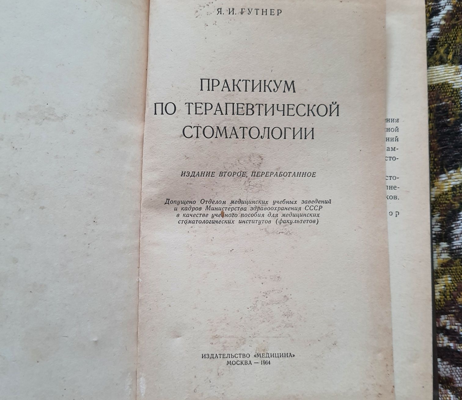 Практикум по терапевтической стоматологии Я.И.Гутнер