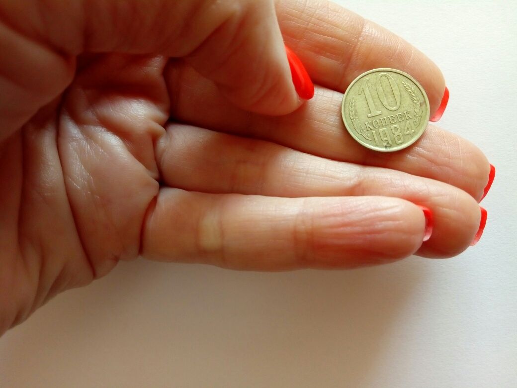 Монета 10коп 1984г.СССР