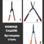 Ножиці садові, ножиці для стрижки рослин, вуглецева сталь