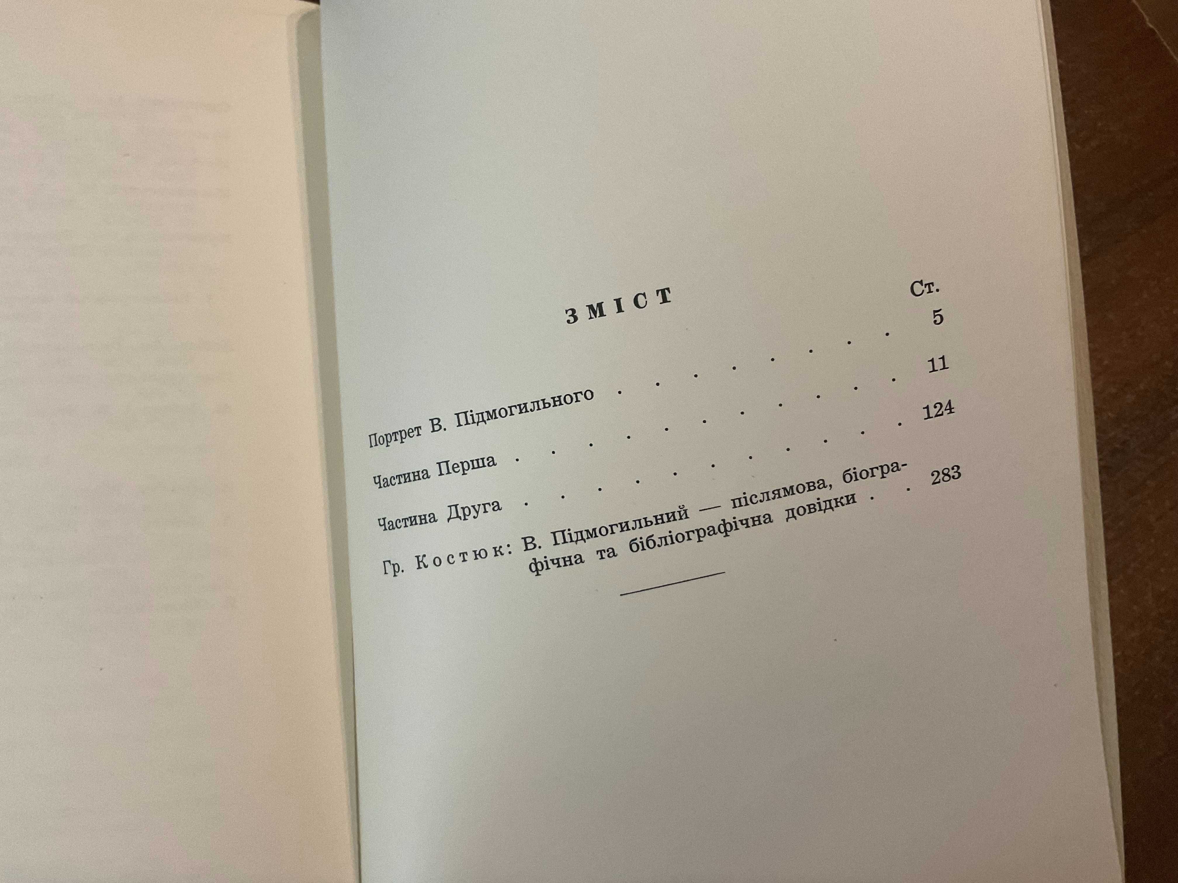 1954 Місто В. Підмогильний Розстріляне Відродження Діаспора США