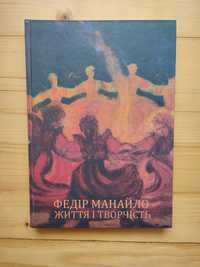 Нова книга Федір Манайло Життя і творчість 1910-1978