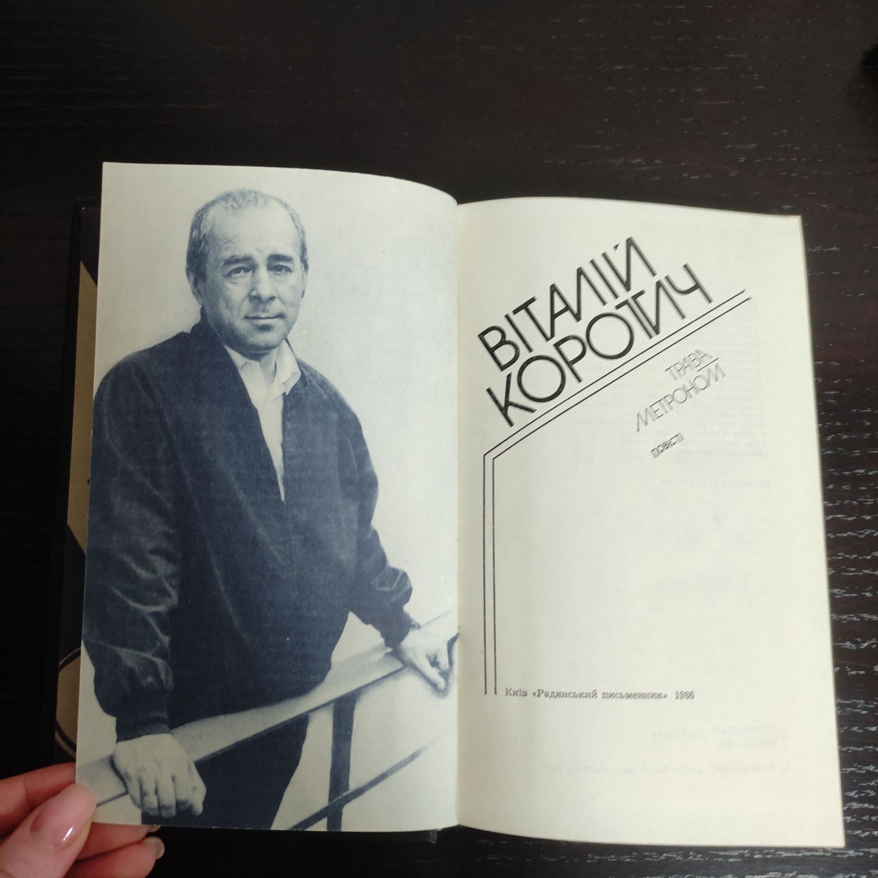 Книга "Трава * Метроном" Віталій Коротич