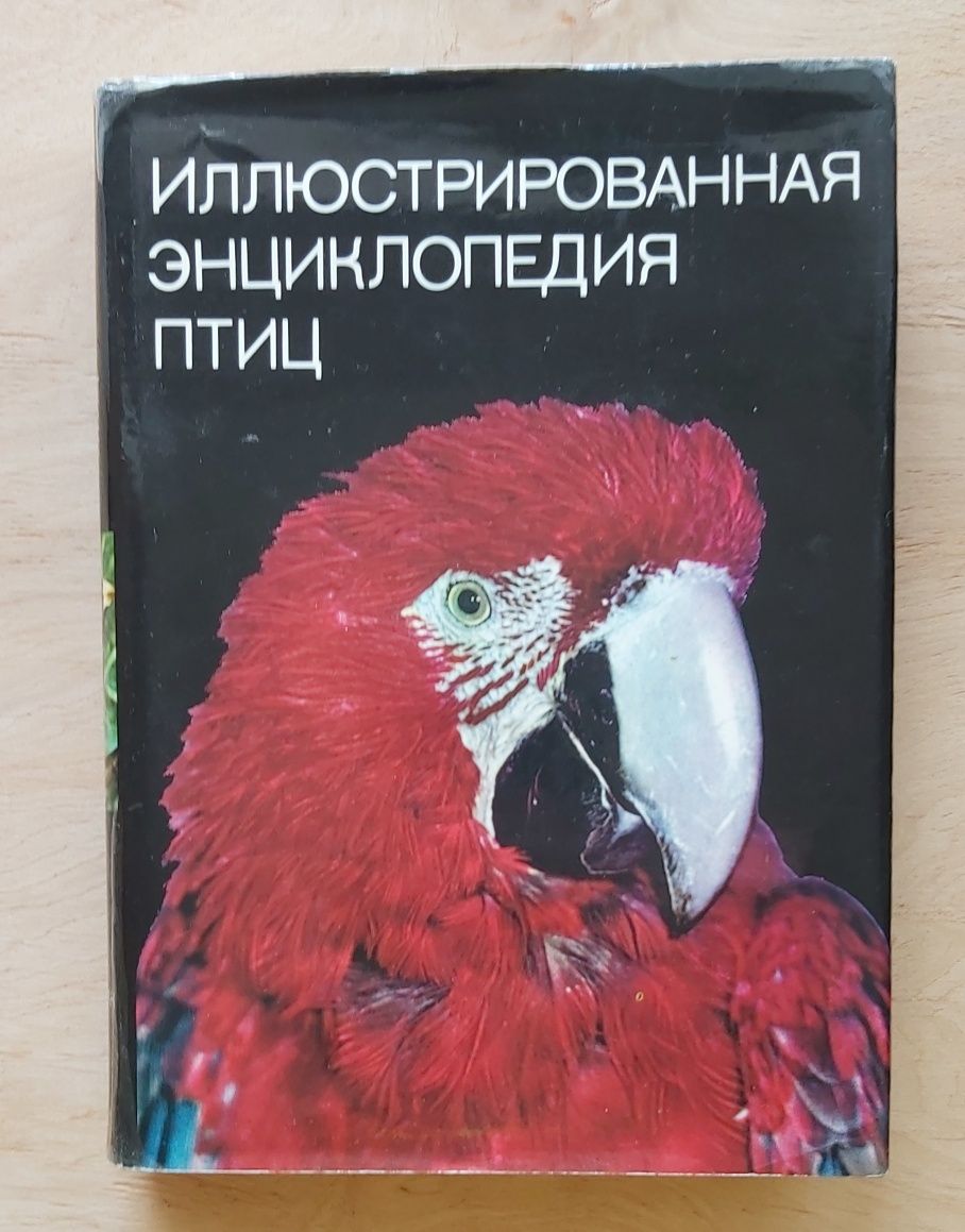 Ілюстрована енциклопедія птахів. Видавництво Артія, Прага, 1987р.