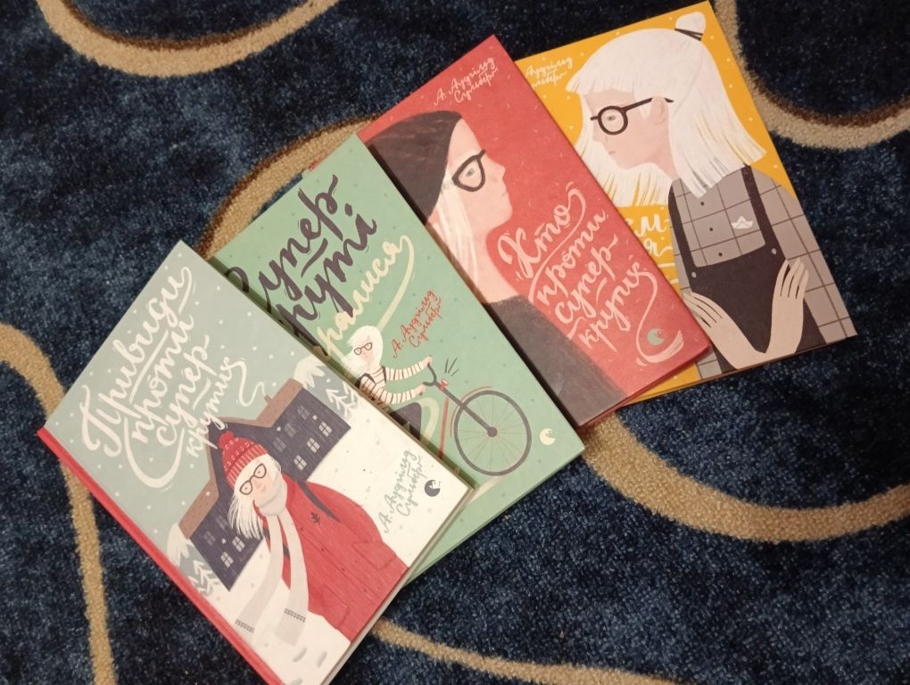 Книги для підлітків,серія Суперкруті 4 частини,Аутгільд Сульберг