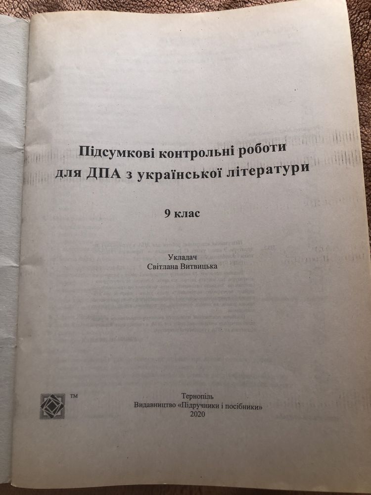 Зошит з української літератури (Підсумкові контрольні роботи ДПА 2020)