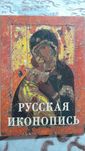 Книга "Русская Иконопись" Белый город 2006 год