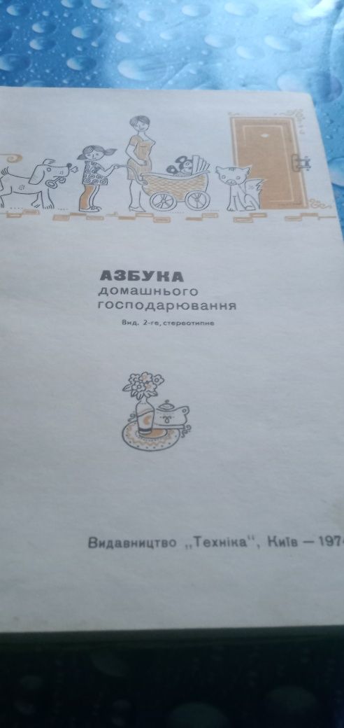 Азбука домашнього господарювання 1974 р.