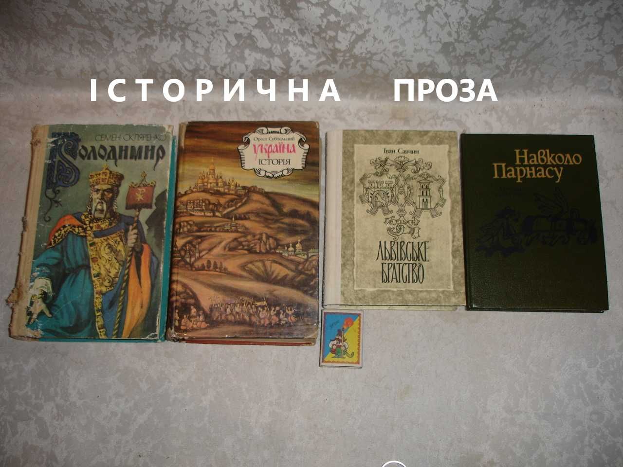 Чтиво ІСТОРИЧНО-краєзнавче - Крип'якевич, Субтельний, Скляренко, інші