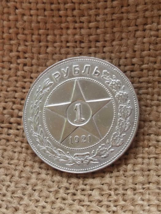 1 рубль 1921 года