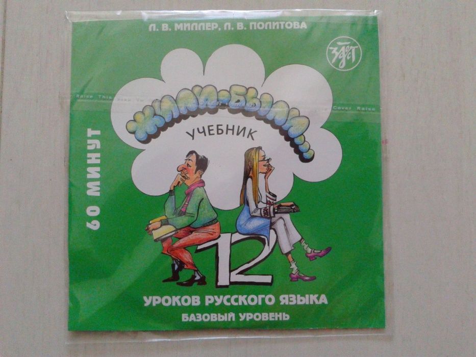 Zyli-Byli 12 Lekcij Języka Rosyjskiego + zeszyt ćwiczeń + płyta CD