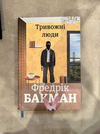 Книга Фредерік Бакман «Тривожні люди»