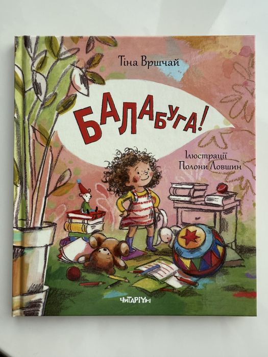 Книга про дівчинку Балабуга