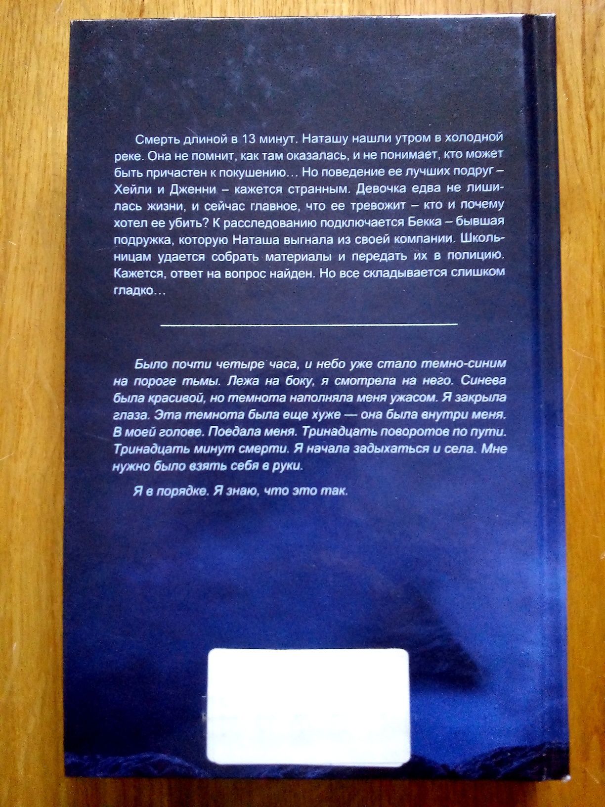 13 минут. Сара Пинборо.