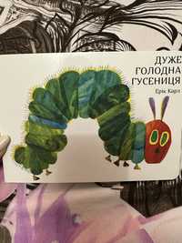 Книга Ерік Карл Дуже голодна гусениця