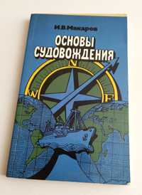 СУДОВОЖДЕНИЕ Основы судовождения руководство по морской практике