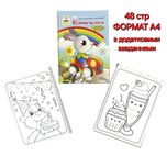 Мега розмальовка з завданнями,48 стр,формат А4,раскраска,раскраски