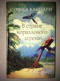 Книга София Каспари "В стране кораллового дерева"