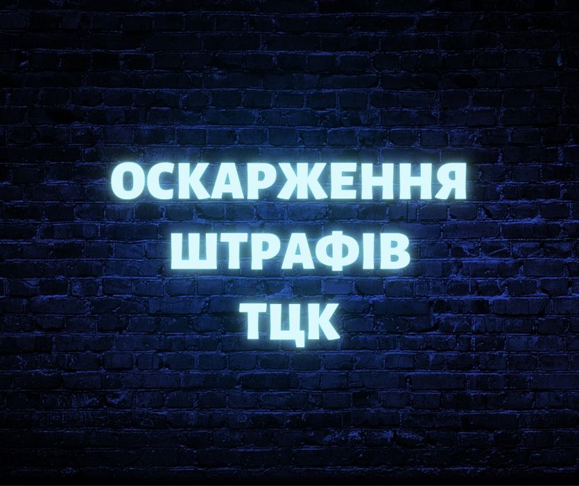 Адвокат оскарження постанов штрафів ТЦК