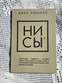 Книга Ни Сы Джен Синсеро російською