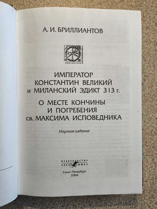 Император Константин Великий и Миланский эдикт 313 г. Бриллиантов А.