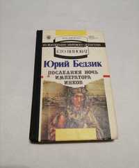 Детектив "Последняя ночь императора инков" , Юрий Бедзик