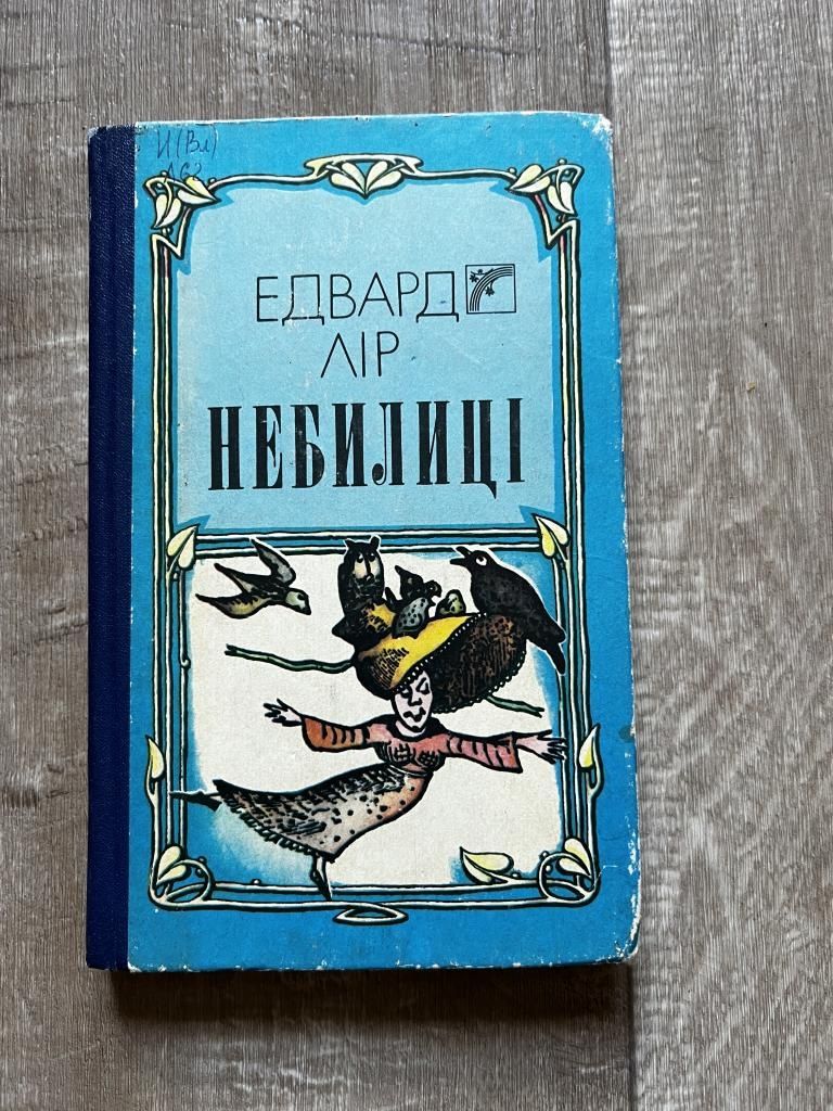 Едвард Лір - Небелиці