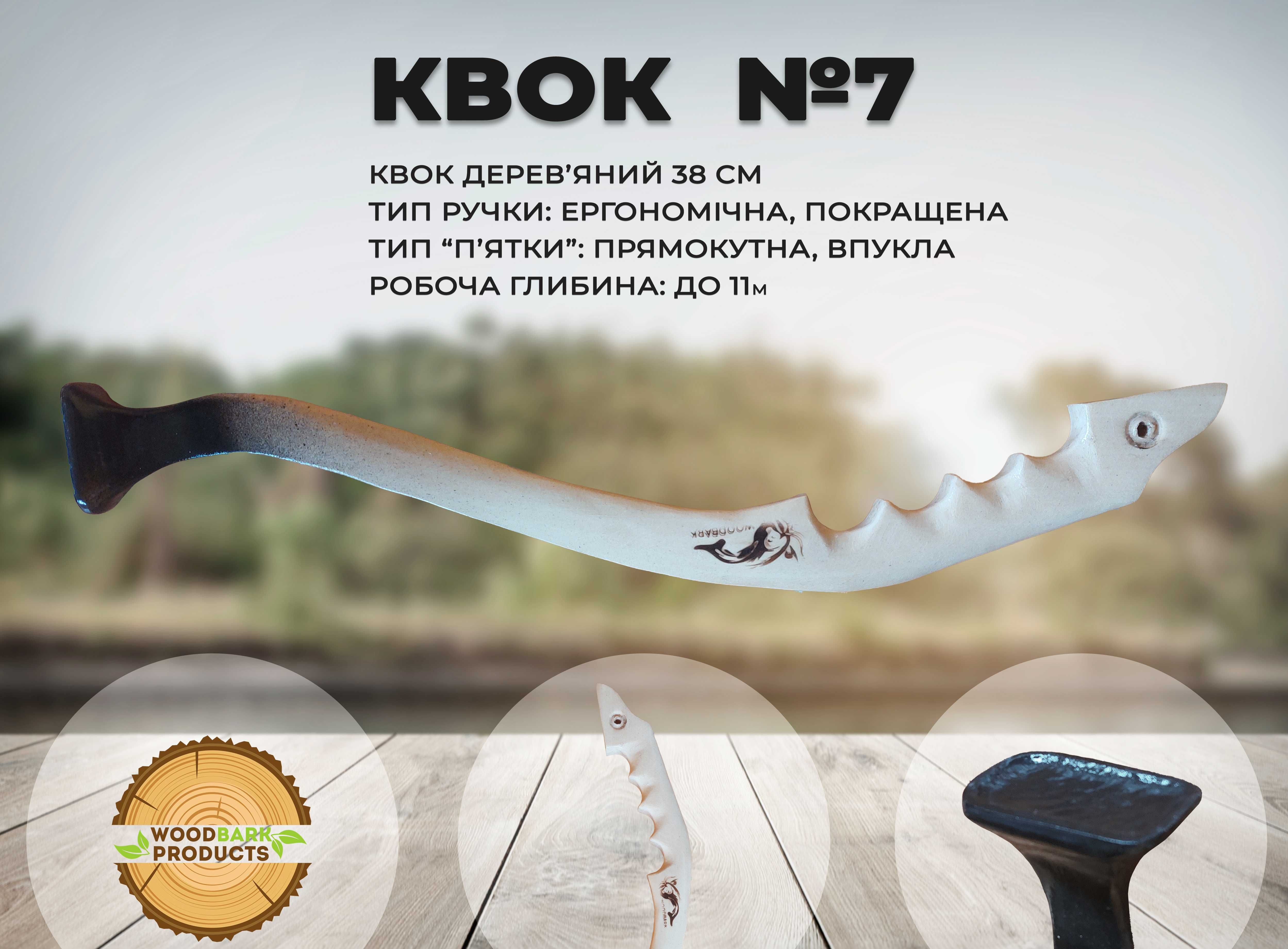 Квок №7, 42 см, професійний