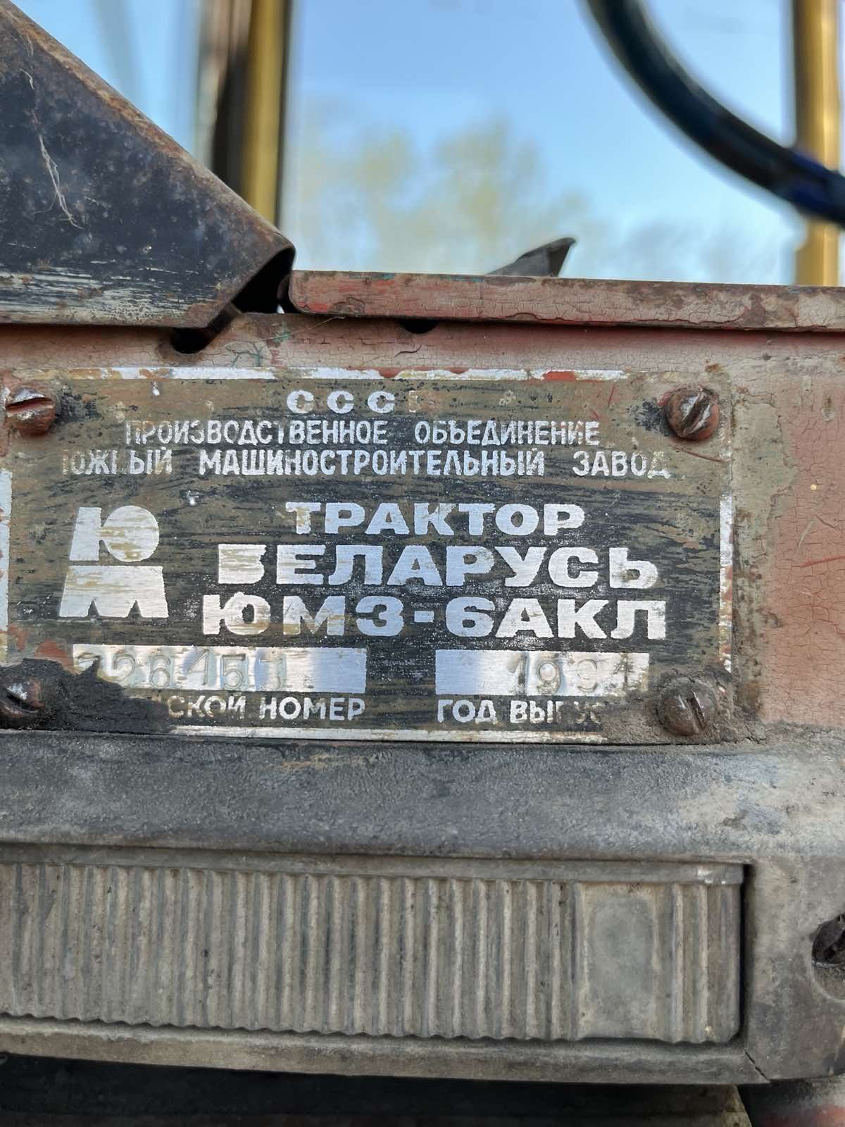 Трактор ЮМЗ Беларусь 6 АКЛ