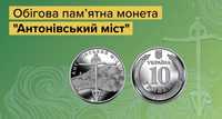 Обігова монета Антонівський міст. 10 гривень 2023 року