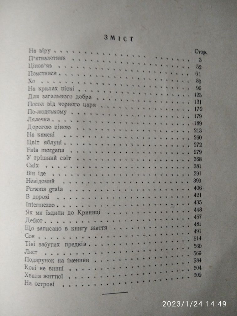 Книга Михайло Коцюбинський Оповідання Новели Повісті, 1953 р.