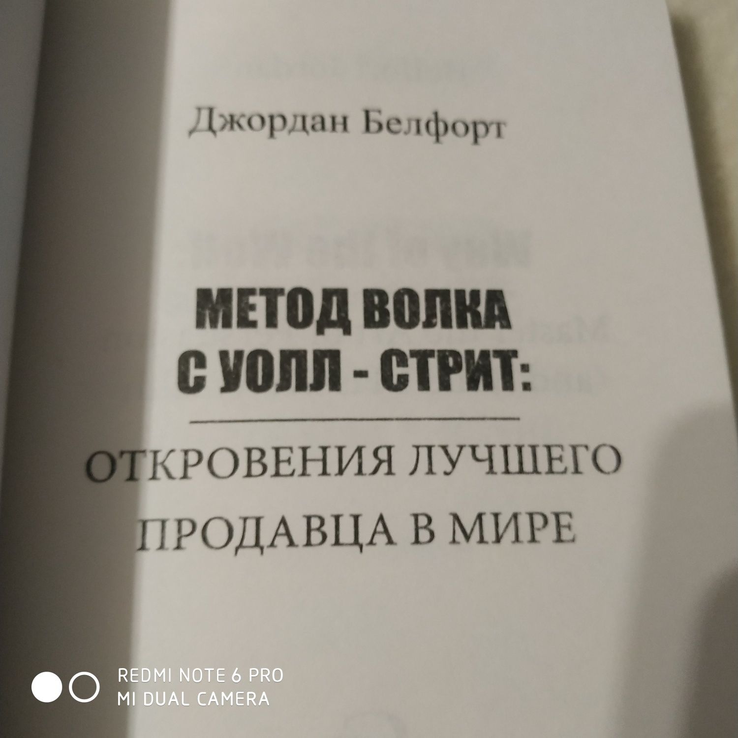 Джордан Белфорт " Метод волка с Уолл- стрит" новая