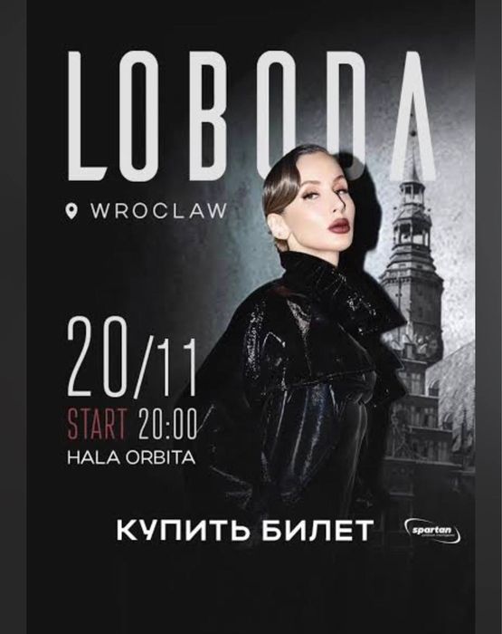 Билет на концерт Лободы 20 ноября