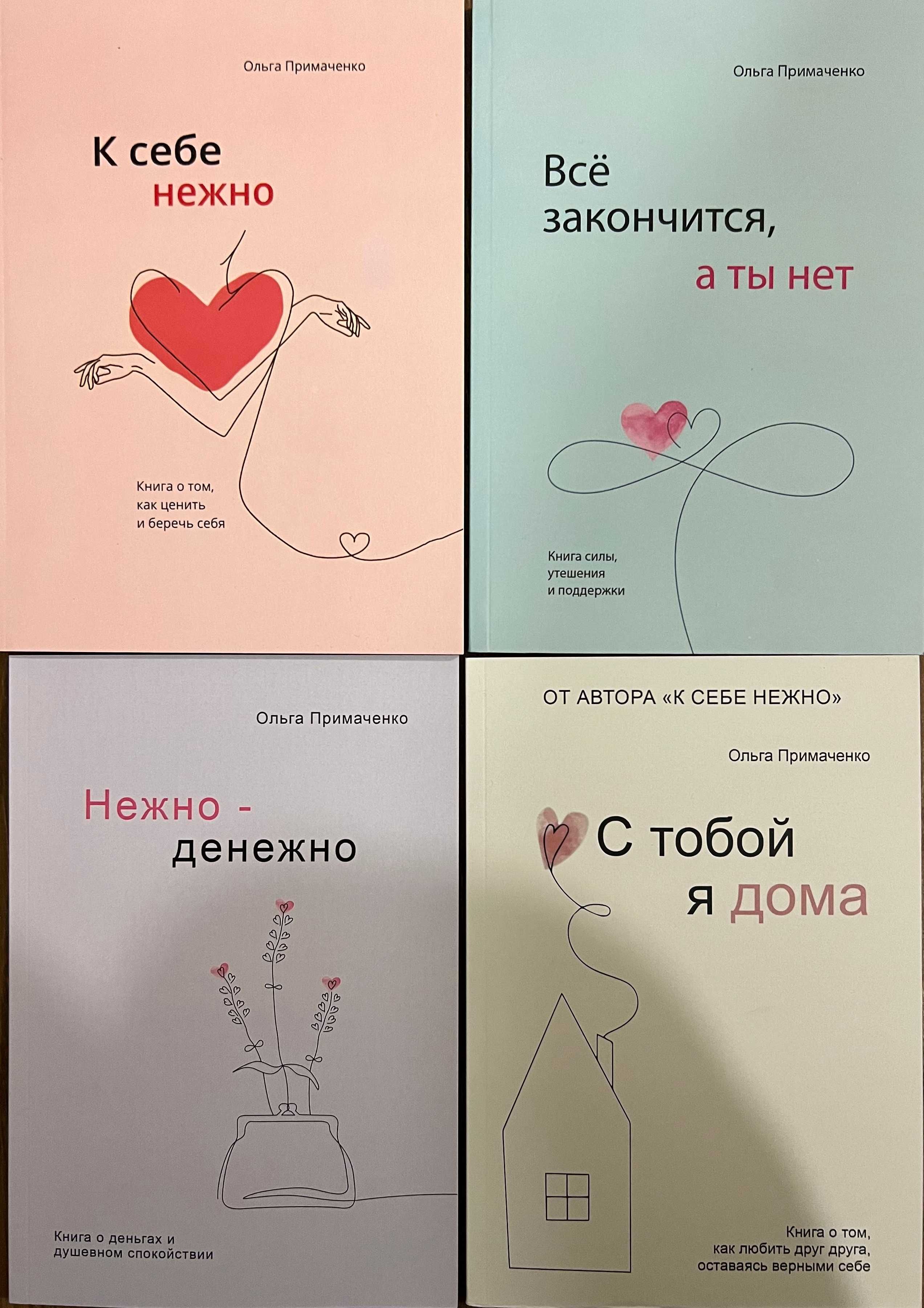 Примаченко. К себе нежно. С тобой я дома. Нежно-денежно. До себе ніжно