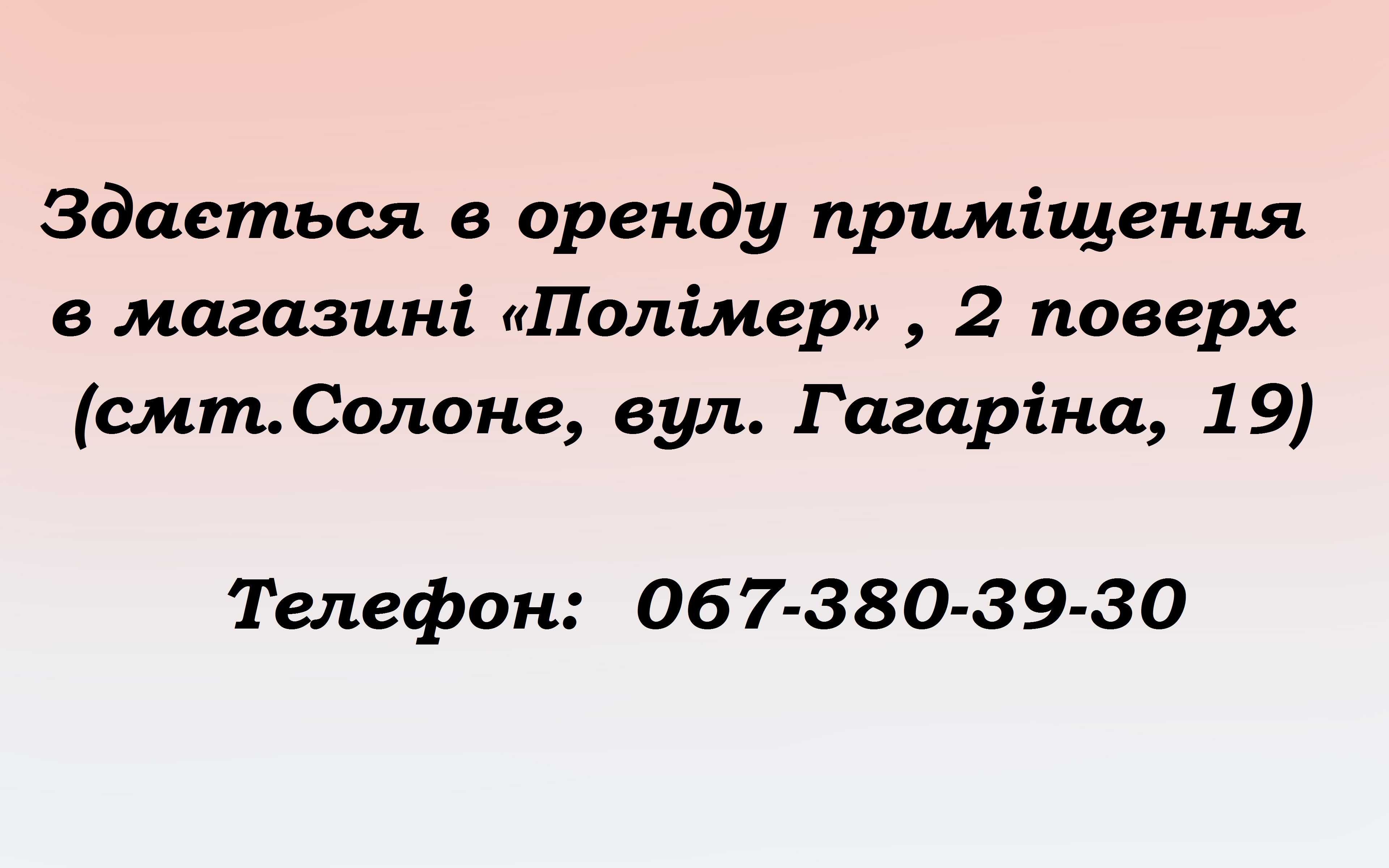 Аренда приміщення в сел. Солоне