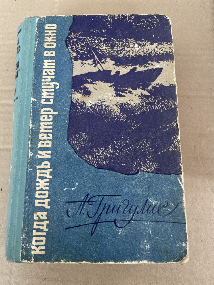 Арвид Григулис Когда дождь и ветер стучат в окно роман ссср 1966