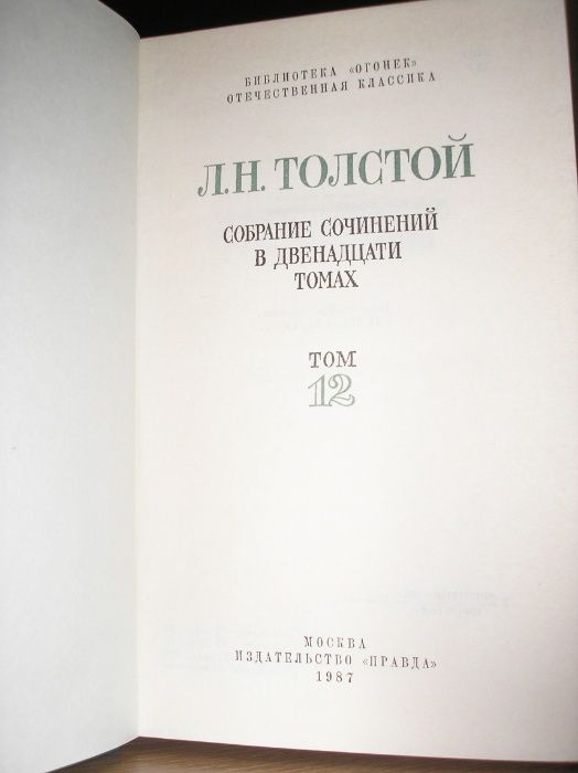 Лев Толстой. Собрание сочинений в 12 томах