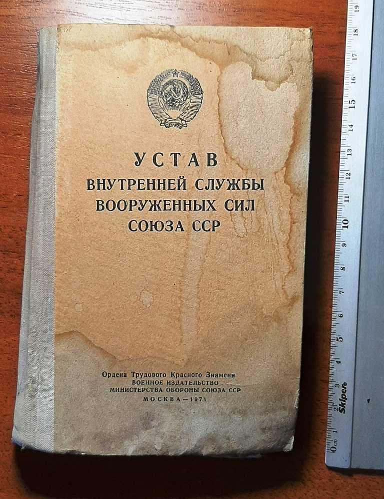 Устав внутренней службы вооруж сил СССР.247 стр. изд в 1971г.клд 13.03