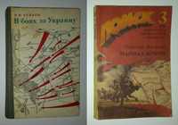 Книги ВОВ Чуйков в боях за Украину Яковлев Маршал Жуков