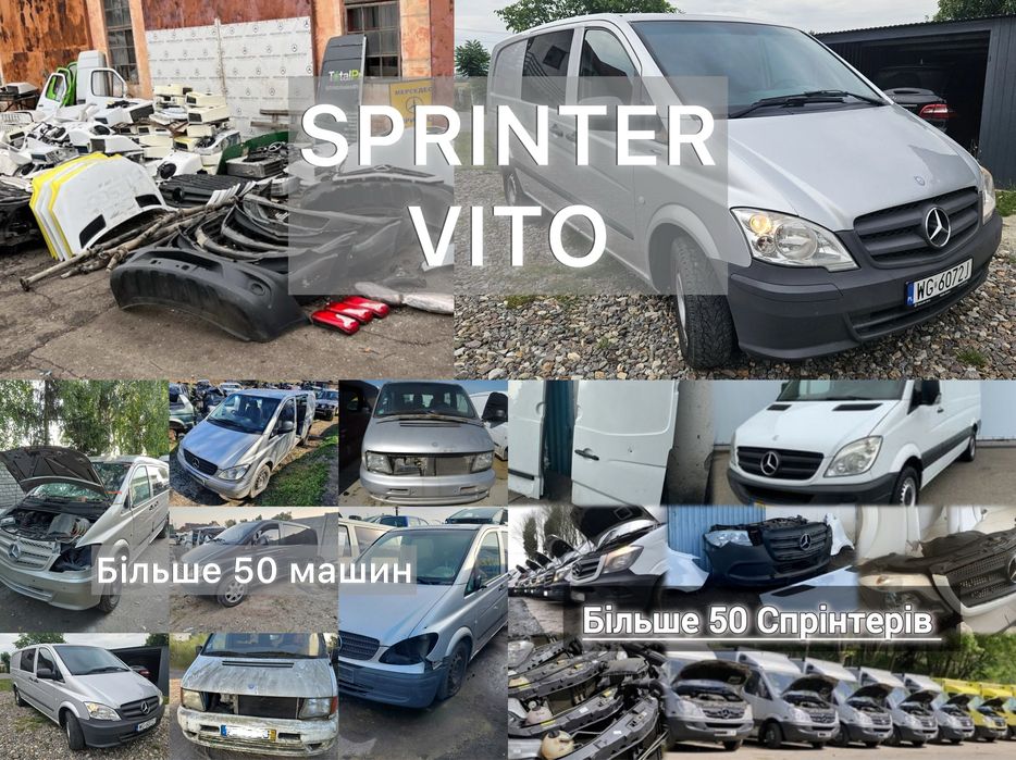 Розборка Спрінтер Віто 2003-2024р.  Розборка Sprinter 906 907 Vito 639