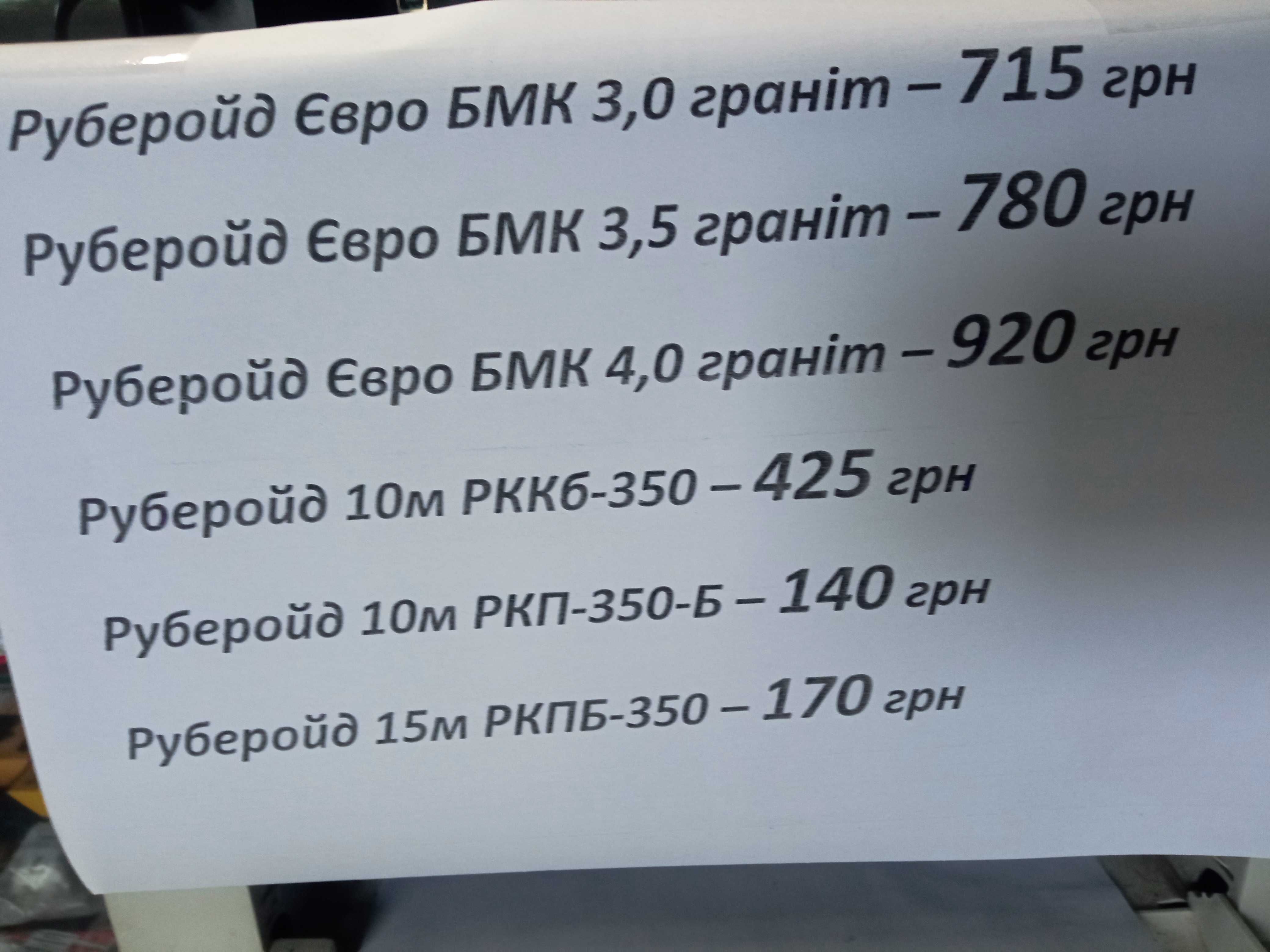 Розпродаж евроруберойд и руберойд подкладочный, кровельный.