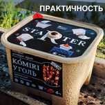 Деревне вугілля, для мангалу, барбекю. Древесный уголь, Starter.