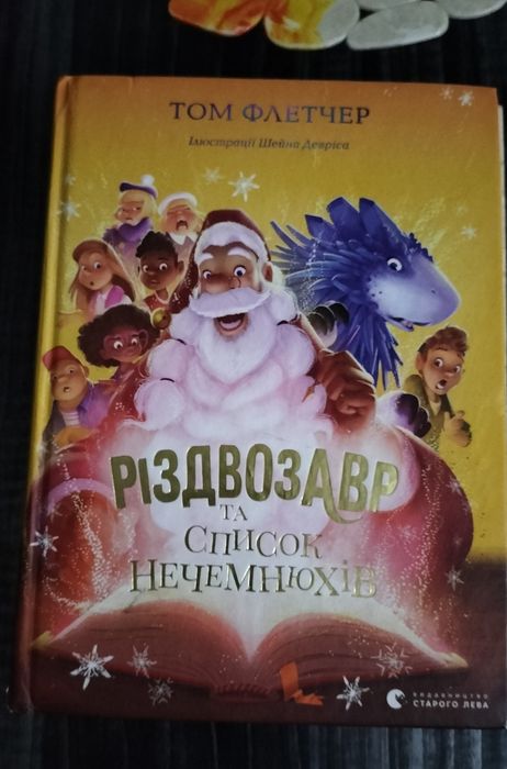 Різдвозавр та список нечемнюхів 3 том