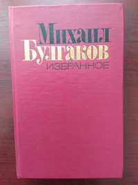 Михаил Булгаков "Избранное"